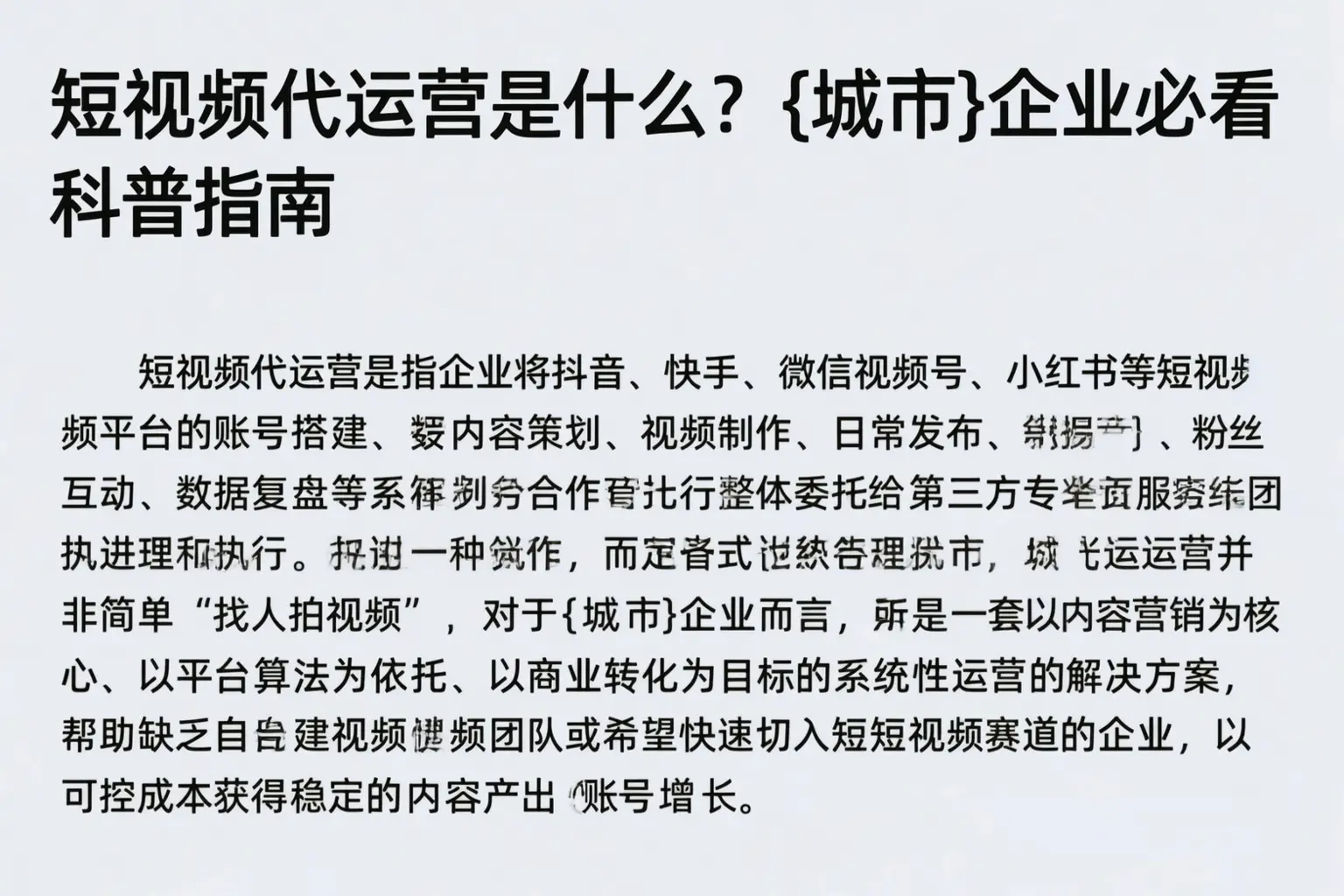 短视频代运营是什么？孝感企业必看科普指南