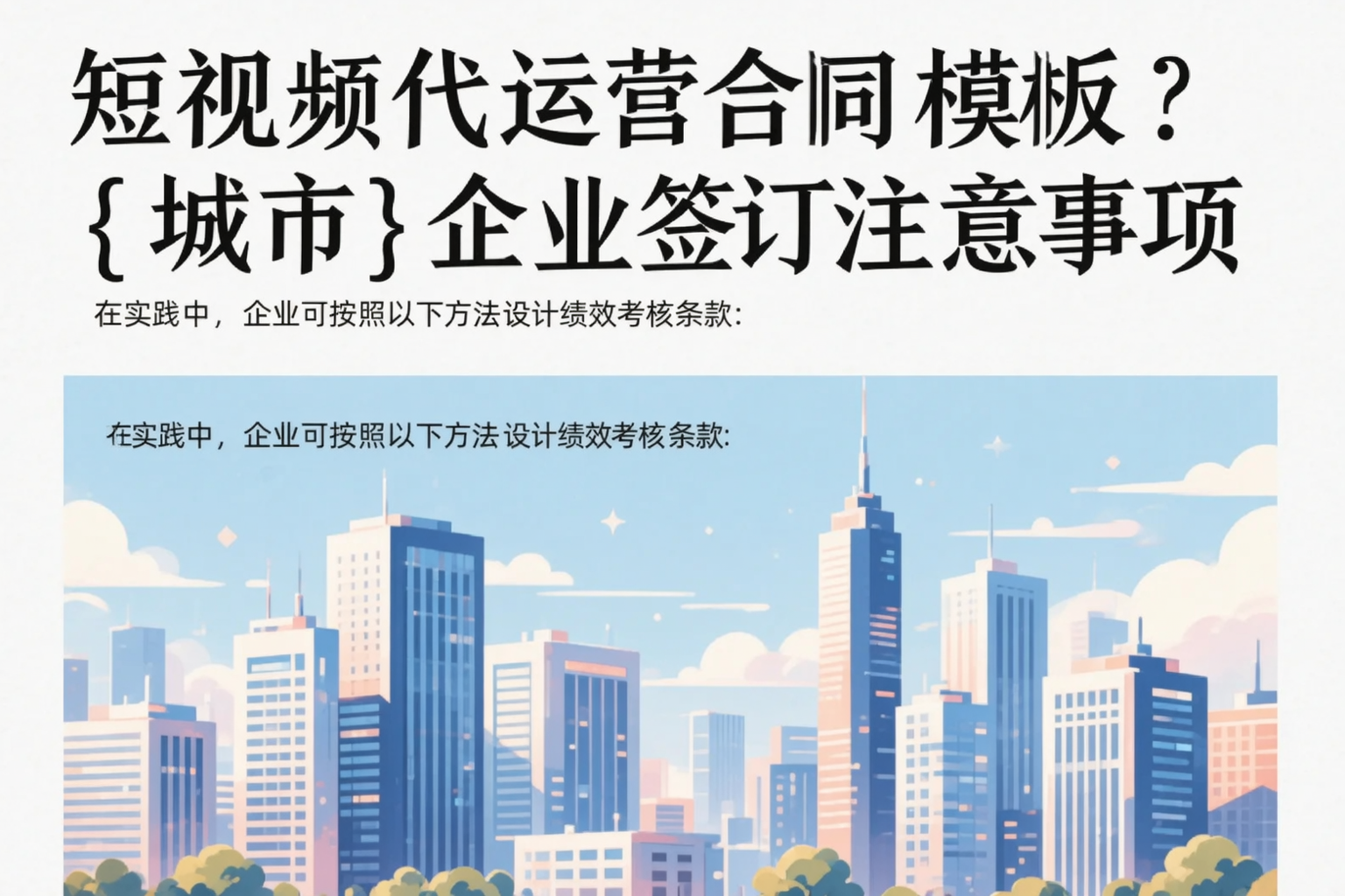 短视频代运营合同模板？孝感企业签订注意事项