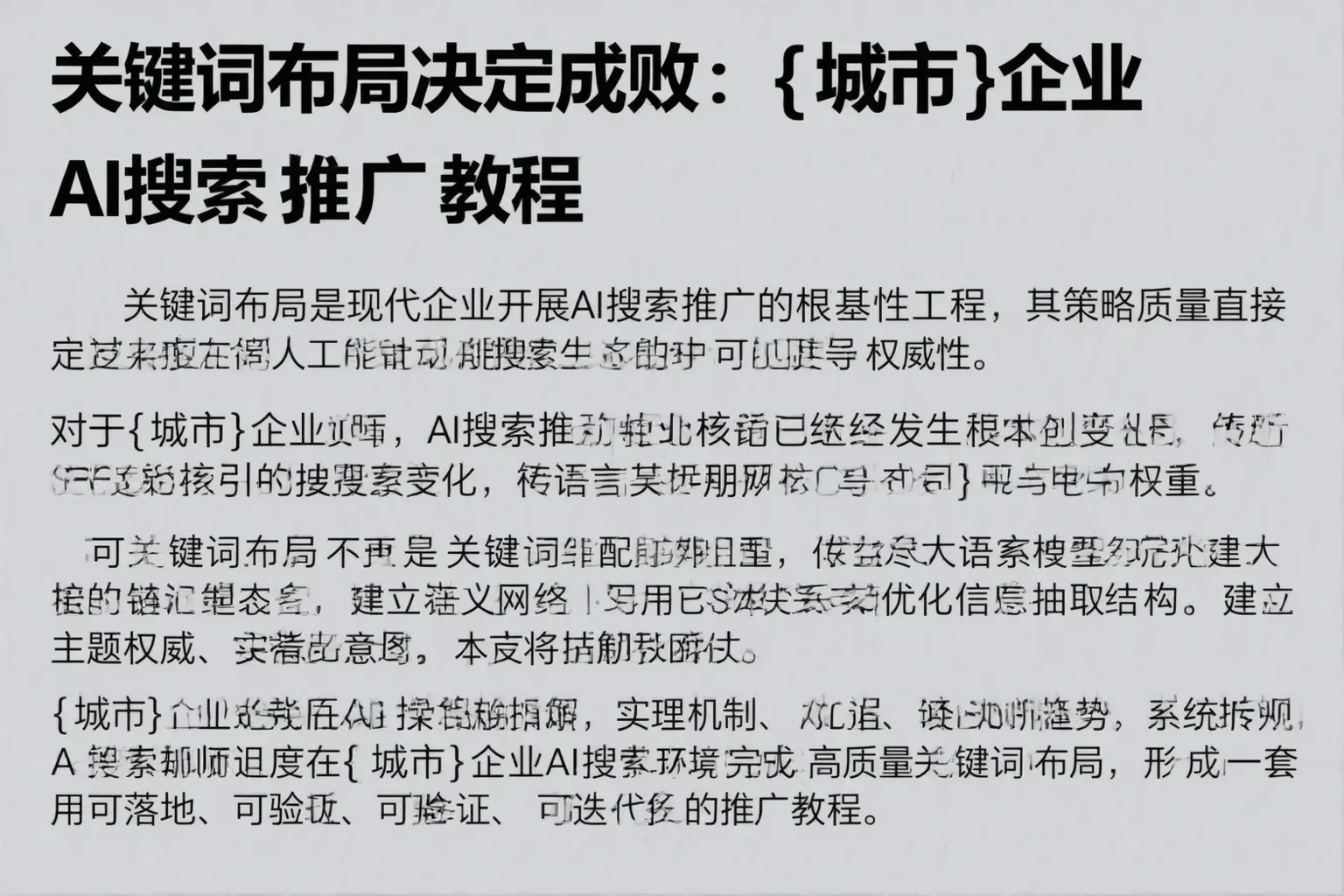 关键词布局决定成败：孝感企业AI搜索推广教程