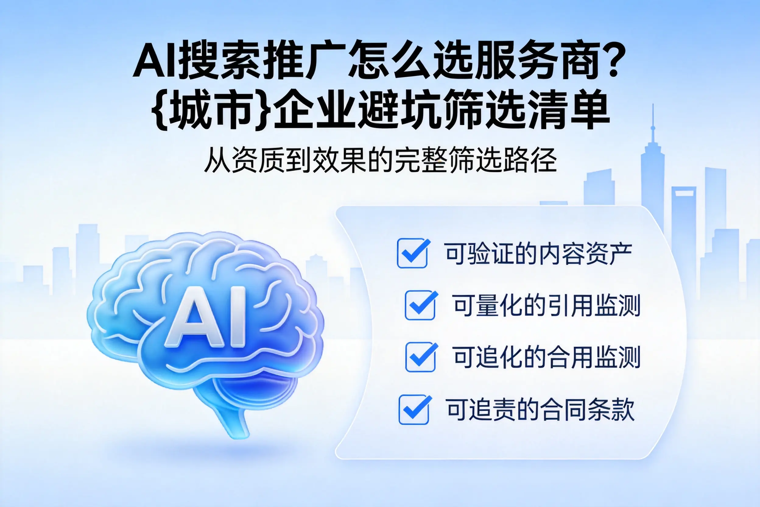 AI搜索推广怎么选服务商?孝感企业避坑筛选清单