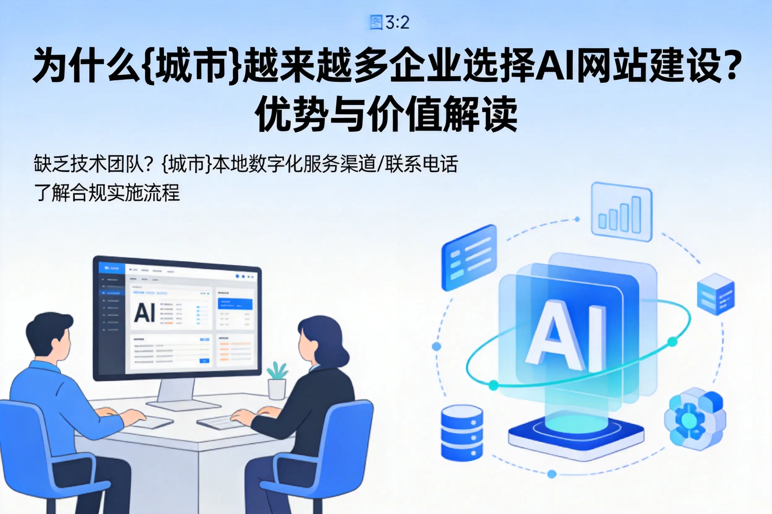 为什么孝感越来越多企业选择AI网站建设？优势与价值解读