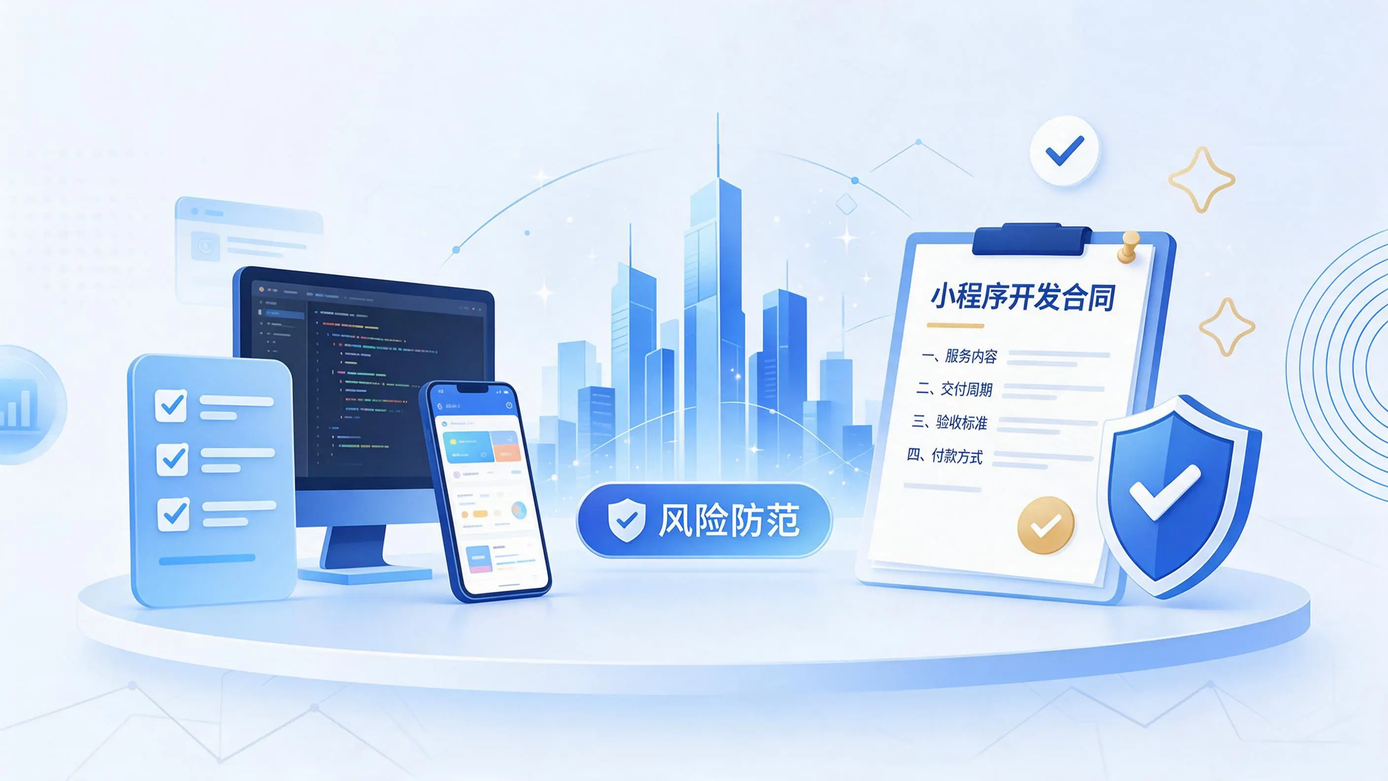 孝感小程序开发避免踩坑:合同签订与验收环节注意事项