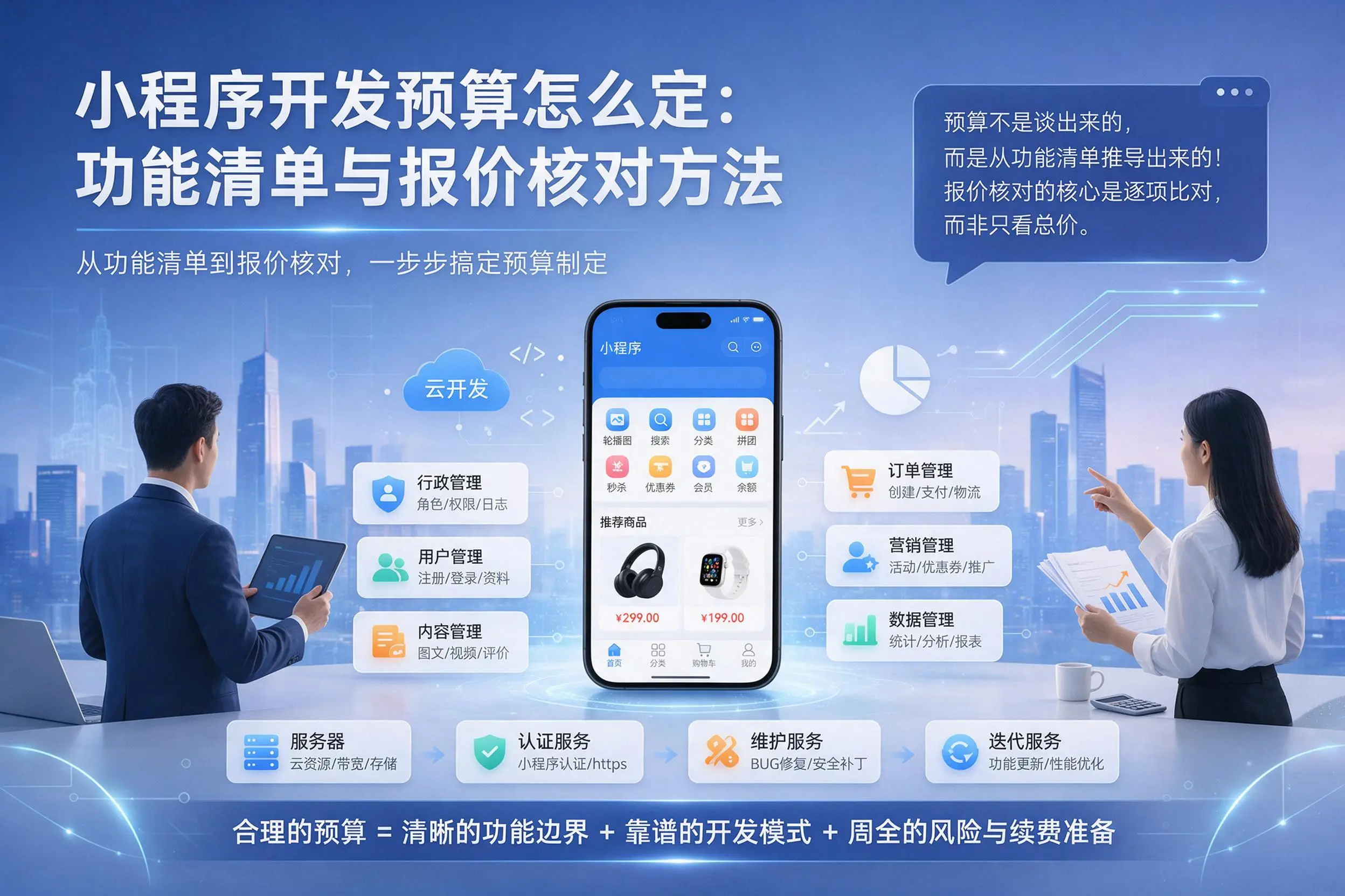 孝感小程序开发预算怎么定：功能清单与报价核对方法