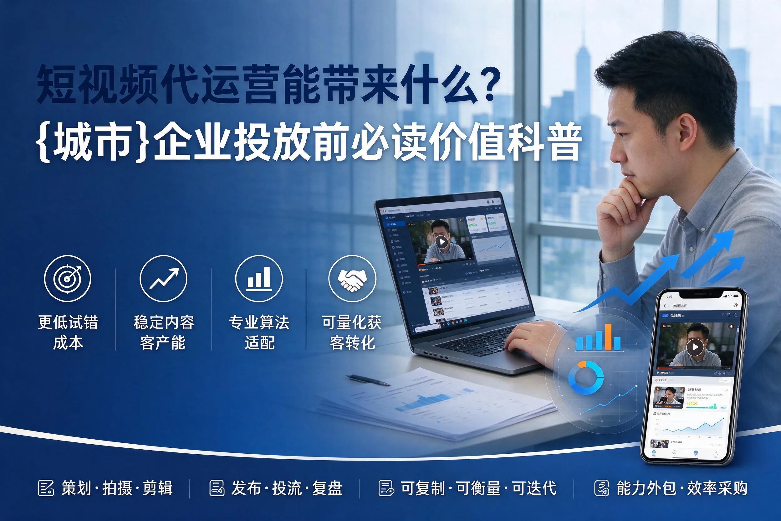 短视频代运营能带来什么?孝感企业投放前必读价值科普