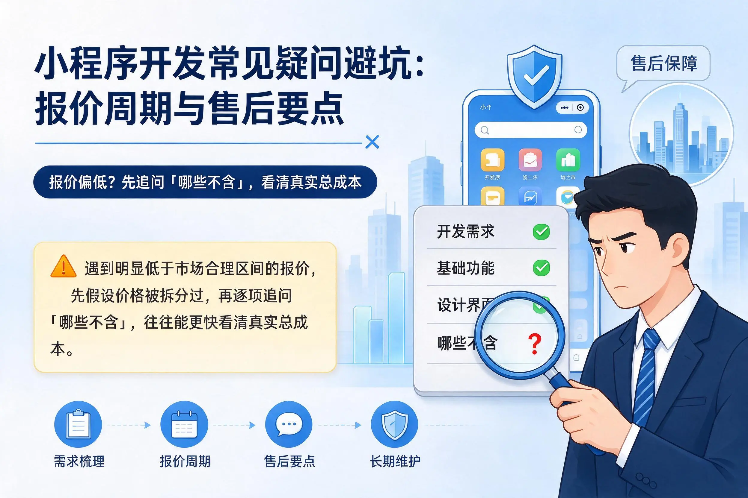 孝感小程序开发常见疑问避坑:报价周期与售后要点