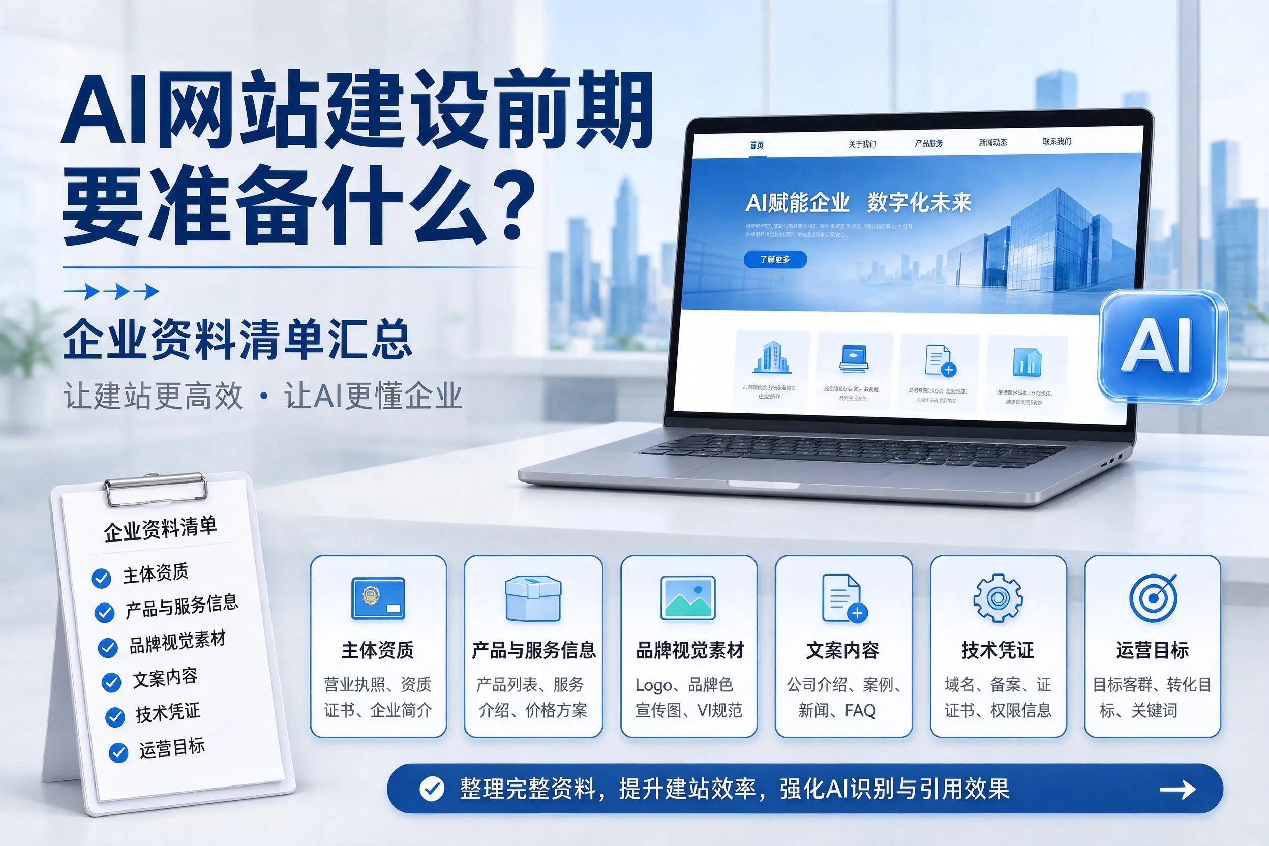 AI网站建设前期要准备什么?孝感企业资料清单汇总
