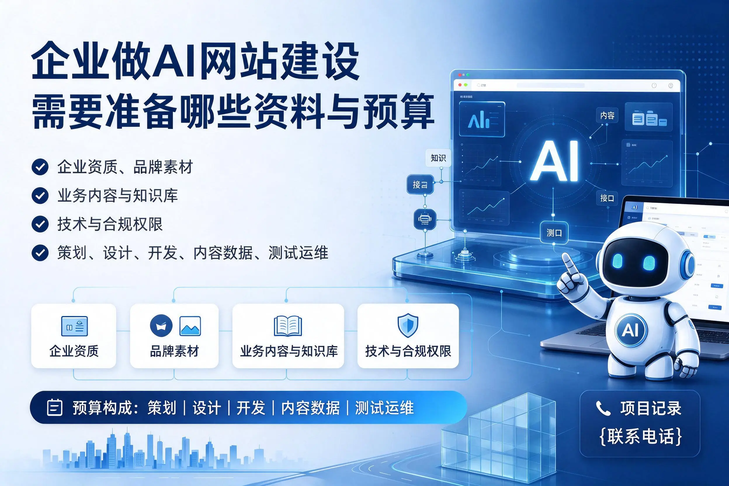孝感企业做AI网站建设需要准备哪些资料与预算